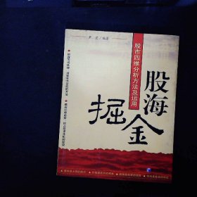 股海掘金：股市四维分析方法及运用