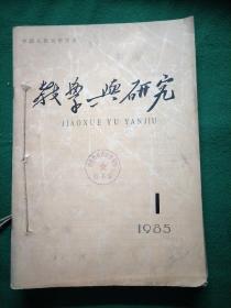 教学与研究 1985年第1、2、4、5、6期5本合售