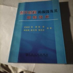 耐火材料的损毁及其抑制技术