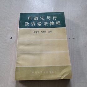 行政法与行政诉讼法教程