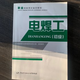 职业技能培训鉴定教材：电焊工（初级）