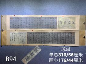 154_北宋——苏轼精品纸本书法长卷一套（B94）