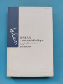 图书馆之恋：L’Amour des bibliothèques