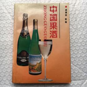 中国果酒 ； 收录九十年代全国知名果酒参数和工艺