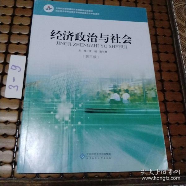 经济政治与社会（第三版）/中等职业教育课程改革国家规划新教材