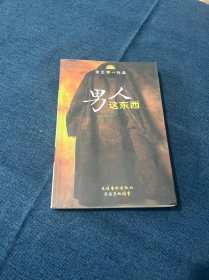 男人这东西：渡边淳一作品