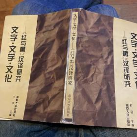 文字·文学·文化—《红与黑》汉译研究（许钧教授签赠）