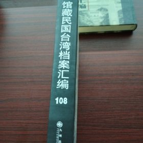 馆藏民国台湾档案汇编第一百零八册 内收： 财政部关于台湾银行管理事宜与台湾省行政长官公署等来往函件（1946年5月-1949年2月） 等详细情况见图 九成新 页面微黄