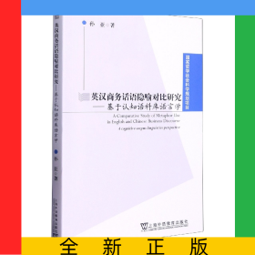 英漢商務(wù)話語(yǔ)隱喻對(duì)比研究--基于認(rèn)知語(yǔ)料庫(kù)語(yǔ)言學(xué)