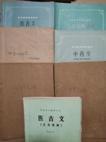 高等医药院校教材 中医基础理论/中药学/医古文/中医内科学。中医自学辅导丛书 ：医古文（注释题解）/中医基础理论题解/方剂学题解【7册合售。很多密集笔记划线，不是少量。外观磨损破损。品相不好，书友慎拍】