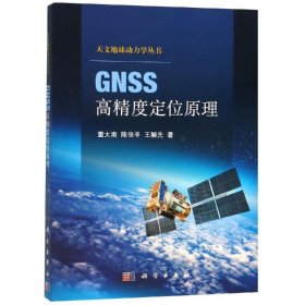 正版书G天文地球动力学丛书：NSS高精度定位原理