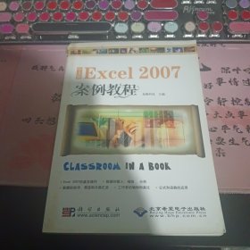 中文版Excel 2007案例教程（1CD）