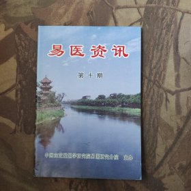 易医资讯 第10期