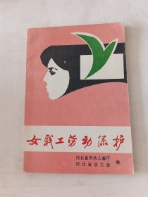 女职工劳动保护