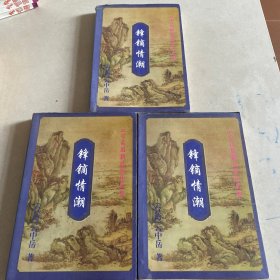 锋镝情潮：云中岳新武侠小说作品集（上中下）