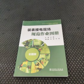 装表接电现场规范作业图册