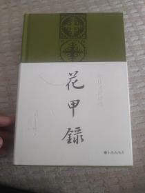 花甲录(作者题词签名钤印)