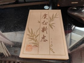 虞初新志