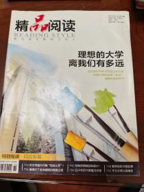 精品阅读。2012年第十期。理想的大学离我们有多远？北大清华再争状元就没有希望。中国大学的五种重病。理想大学的样子。特别报道：明胶黑幕。没有农药就没有茶叶。5000年历代首富沉浮录。奢侈品的中国血液。