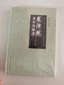 海派中医丁甘仁内科流派系列丛书·裘沛然学术经验集