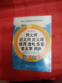 同义词、近义词、反义词、组词、造句、多音多义字词典（新课标·全新辨析版）