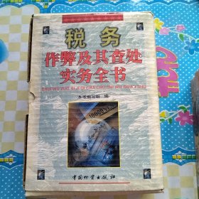 税务作弊及其查处实务全书