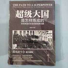 超级大国是怎样炼成的——影响美国历史走向的经典文献