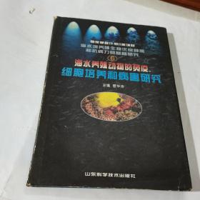 海水养殖动物的免疫、细胞培养和病害研究
