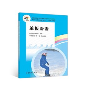 单板滑雪 哈尔滨体育学院 朱志强 马喜强 9787040540345 高等教育出版社