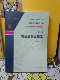 第三卷混凝土工程  第八册  碾压混凝土施工/水利水电工程施工技术全书