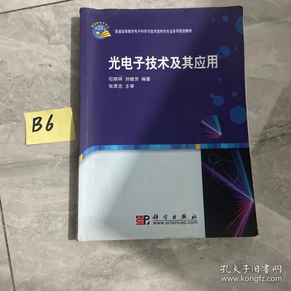 光电子技术及其应用/普通高等教育电子科学与技术类特色专业系列规划教材