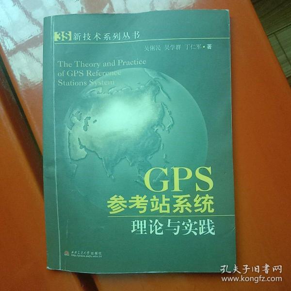 GPS参考站系统理论与实践
