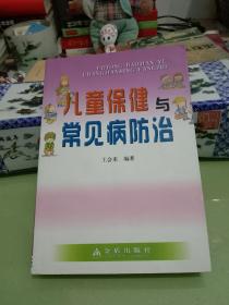 儿童保健与常见病防治.