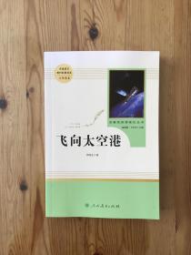 中小学新版教材（部编版）配套课外阅读·名著阅读课程化丛书：飞向太空港（八年级上）