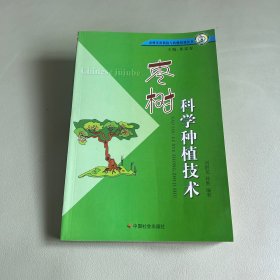 棗樹科學(xué)種植技術(shù)
