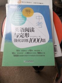 新东方中考英语阅读与完形强化训练1000题