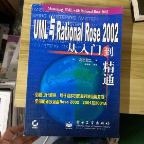 UML与Rational Rose 2002从入门到精通