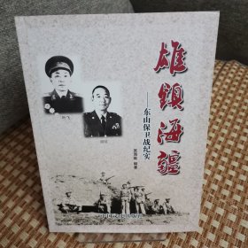 雄镇海疆———东山保卫战纪实