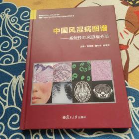 中国风湿病图谱 系统性红斑狼疮分册