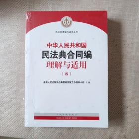 《中华人民共和国民法典合同编理解与适用》（第4册）