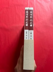 热河革命史下1919~1955（上下）