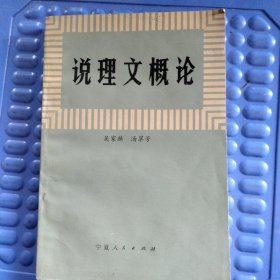 说理文概论