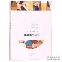 年轻的明信片（2015-2017）/小小说金麻雀奖获奖作家自选集