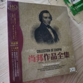 肖邦作品全集（HQ 高清cd）