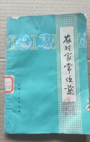 农村家常便药