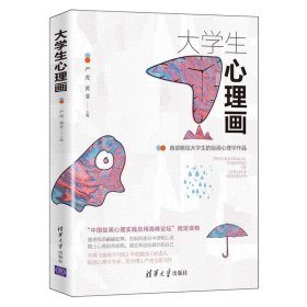 【正版书籍】大学生心理画