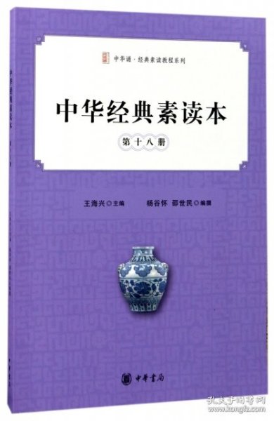 中华经典素读本·第十八册