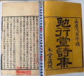 清嘉庆刻本【勉行堂诗文集】1函6册全，清安徽歙县程晋芳著，勉行堂诗集、勉行堂文集两种，较稀见的清人别集