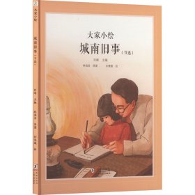 城南旧事(节选) 绘本 林海音 新华正版