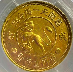 原味少见民国十九年庆记天一福金号醒狮地球宝塔一两金币PCGS评级MS61收藏